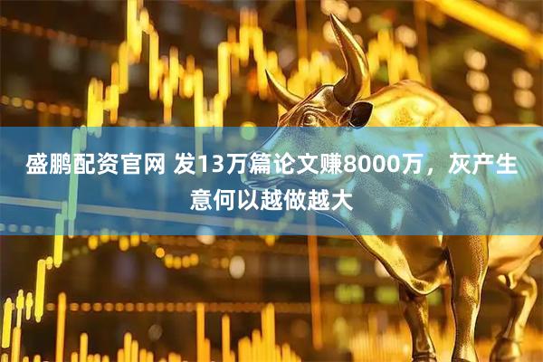 盛鹏配资官网 发13万篇论文赚8000万，灰产生意何以越做越大