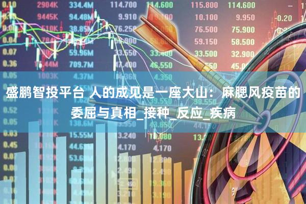 盛鹏智投平台 人的成见是一座大山：麻腮风疫苗的委屈与真相_接种_反应_疾病